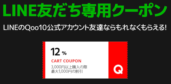 【Qoo10】LINE友だち専用クーポン