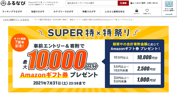 サイト開設7周年記念！SUPER特×特祭り　事前エントリー＆寄附で最大10,000円分のAmazonギフト券 コードがもらえる！｜ふるなび