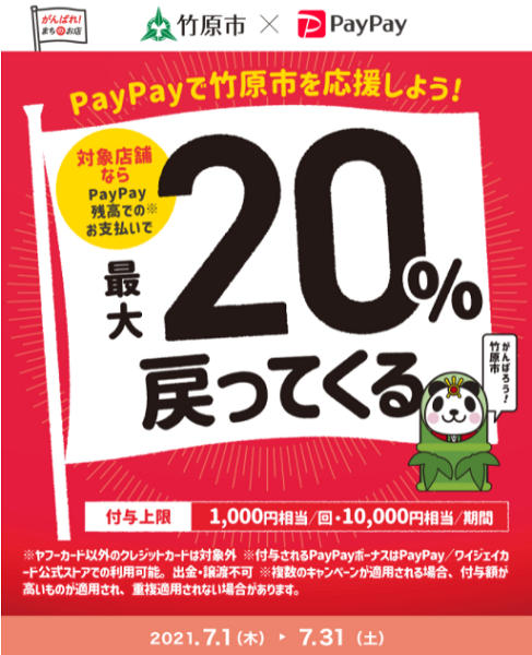 がんばろう竹原！　対象店舗で最大20％戻ってくるキャンペーン｜PayPay