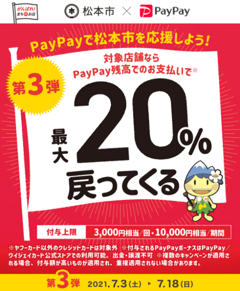 がんばろう松本！キャッシュレス決済で最大２０％戻ってくるキャンペーン｜PayPay
