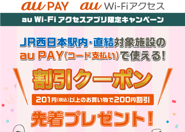 JR西日本駅内・直結対象施設限定クーポン｜au PAY（コード支払い）｜au Wi-Fiアクセス