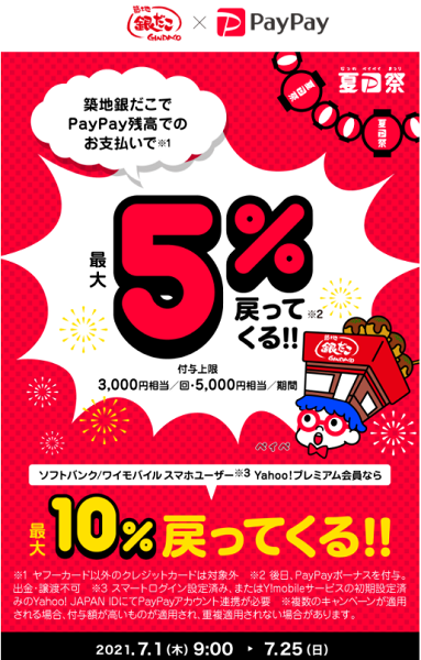 夏のPayPay祭 築地銀だこでおトクキャンペーン｜PayPay