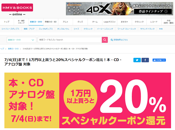 7/4(日)まで！1万円以上買うと20％スペシャルクーポン還元！本・CD・アナログ盤 対象｜HMV&BOOKS online