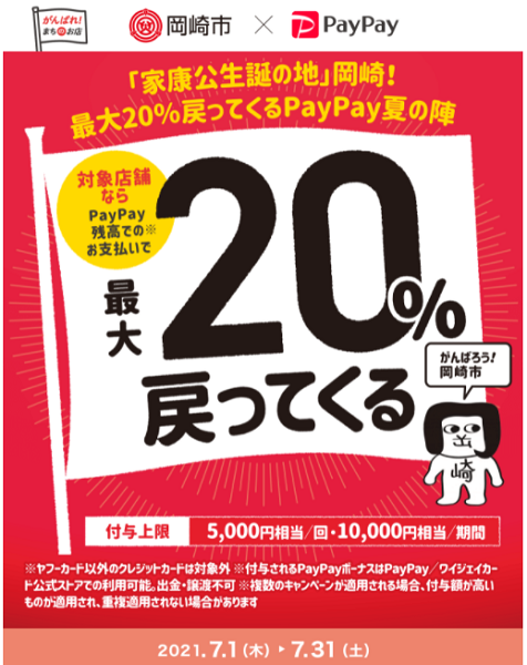 「家康公生誕の地」岡崎！最大20％戻ってくるPayPay夏の陣｜PayPay