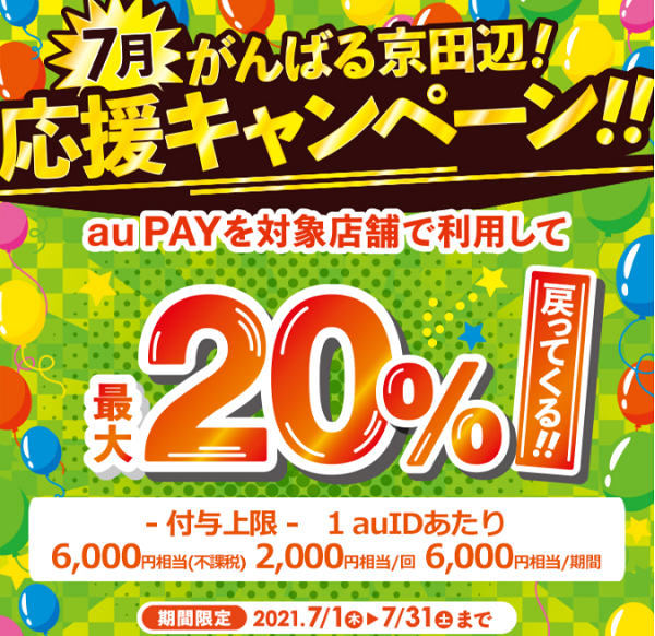 【京田辺市×au PAY】がんばる京田辺！応援キャンペーン｜au PAY