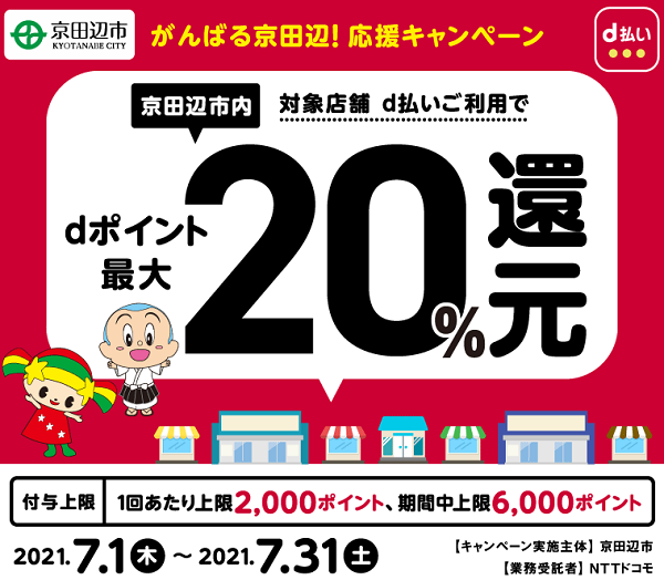 がんばる京田辺！応援キャンペーン｜d払い