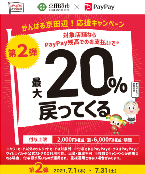 がんばる京田辺！応援キャンペーン｜PayPay