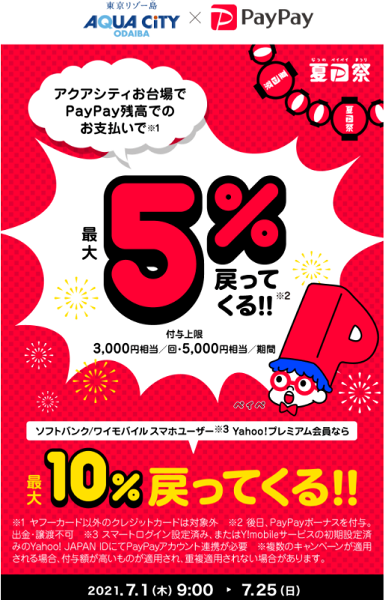 夏のPayPay祭 アクアシティお台場でおトクキャンペーン｜PayPay