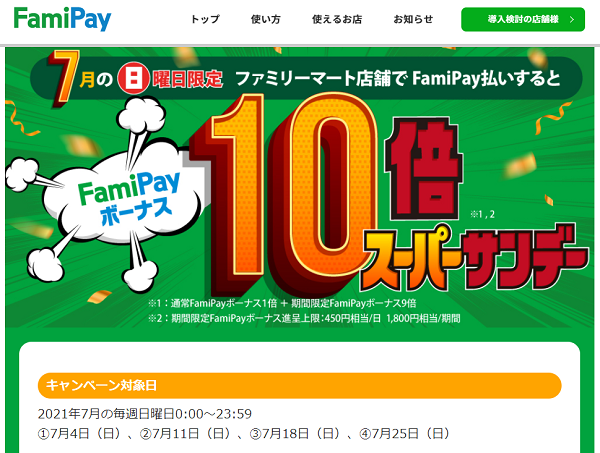 スーパーサンデーキャンペーン | FamiPay | 株式会社ファミマデジタルワン