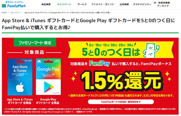 App Store & iTunes ギフトカードとGoogle Play ギフトカードを5と0のつく日にFamiPay払いで購入するとお得♪｜ファミリーマート