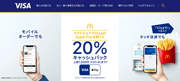 マクドナルドでVisaのApple Payを使うと 20%キャッシュバック！ | Visa
