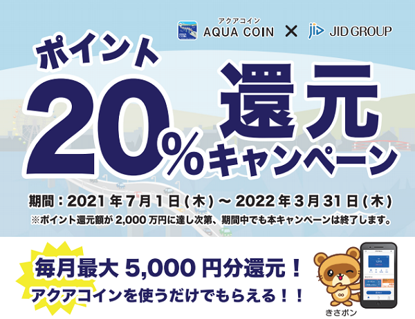 アクアコイン×JID GROUP ポイント20％還元キャンペーンを実施します！｜千葉県木更津市公式ホームページ