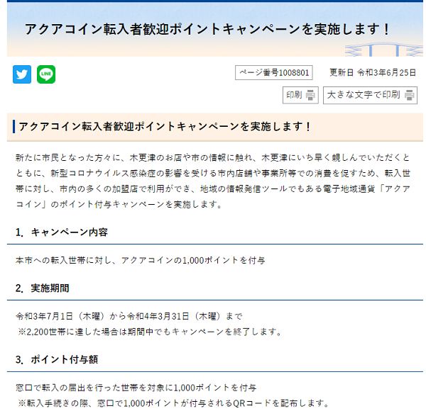 アクアコイン転入者歓迎ポイントキャンペーン｜千葉県木更津市公式ホームページ