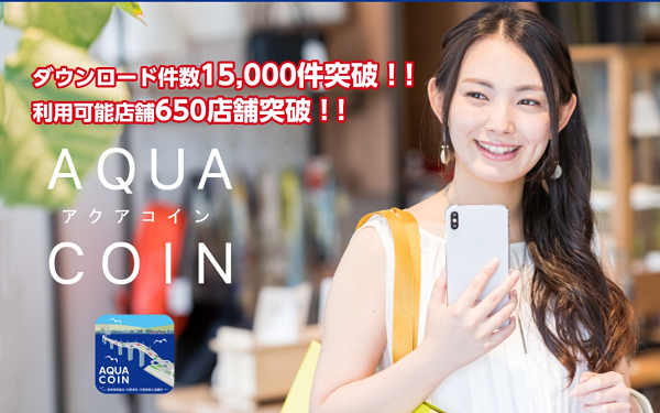 アクアコイン｜木更津市内限定で利用できる電子地域通貨の電子マネーは、アクアコイン