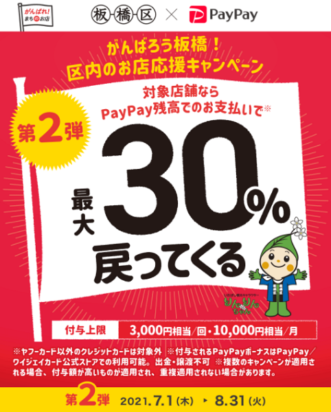 がんばろう板橋！区内のお店応援キャンペーン第2弾｜PayPay
