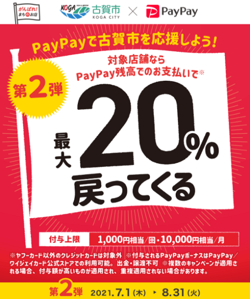 第2弾 PayPayで古賀市を応援しよう！｜PayPay