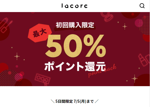 初回購入限定最大50%ポイント還元 | lacore（ラコア）