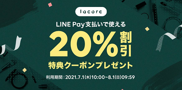 LINE Pay支払いで使える20%割引クーポン | lacore（ラコア）