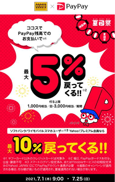 夏のPayPay祭 ココスでおトクキャンペーン｜PayPay