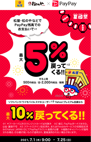 夏のPayPay祭 松屋・松のやなどでおトクキャンペーン｜PayPay