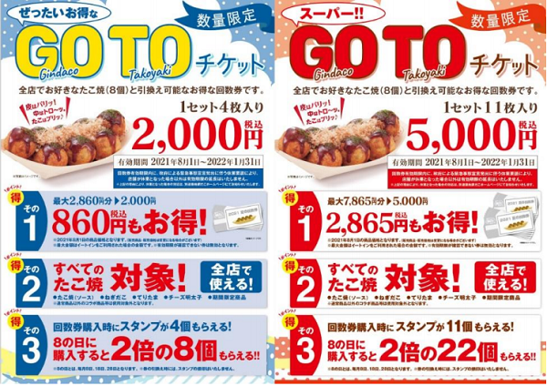 夏の回数券 GOTO チケット | 築地銀だこ