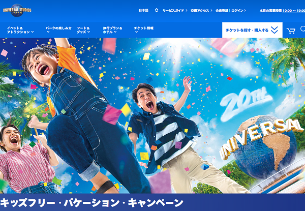 キッズフリー・バケーション・キャンペーン｜ユニバーサル・スタジオ・ジャパン｜USJ