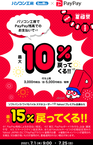 夏のPayPay祭 パソコン工房でおトクキャンペーン｜PayPay