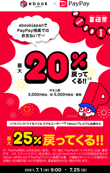 夏のPayPay祭 ebookjapanでおトクキャンペーン｜PayPay