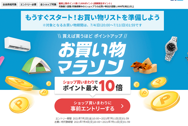 楽天市場：お買い物マラソン