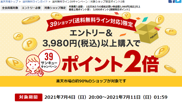 送料無料ライン39キャンペーン｜楽天市場