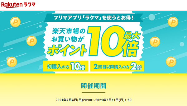 【楽天ラクマ】ラクマで購入で、楽天市場のお買い物がポイント最大10倍