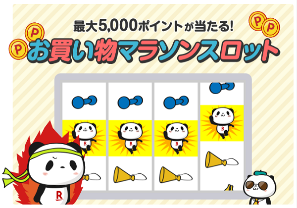 楽天市場：マラソンスロット