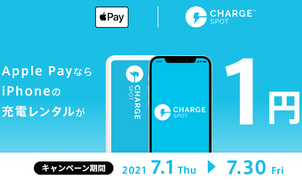 Apple PayならiPhoneの充電レンタルが1円 | ChargeSPOT