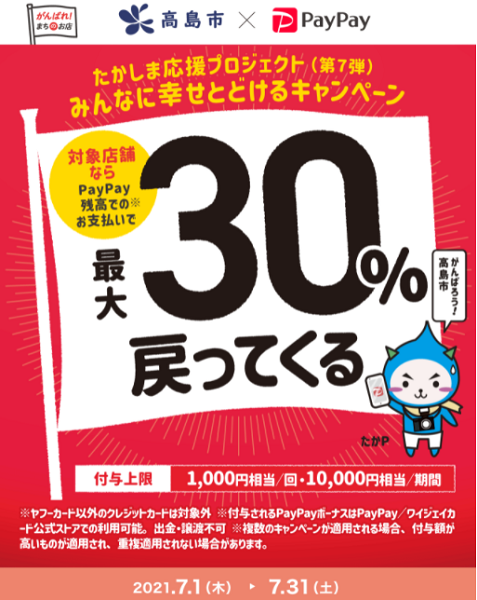 みんなに幸せとどけるキャンペーンin高島｜PayPay