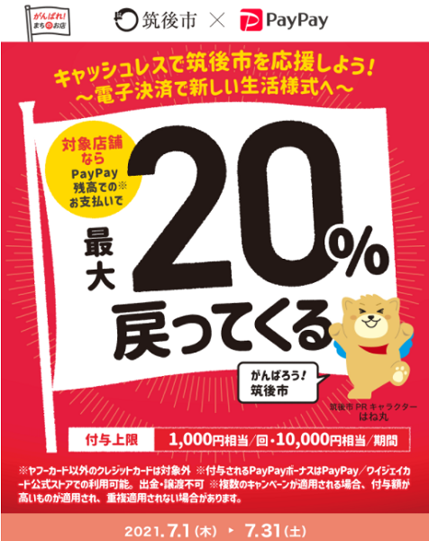 キャッシュレスで筑後市を応援しよう！～電子決済で新しい生活様式へ～｜PayPay