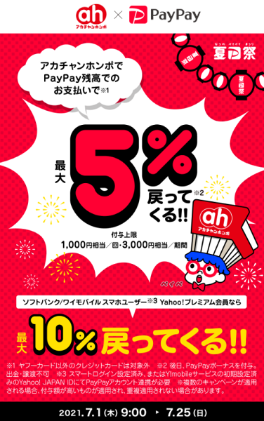 夏のPayPay祭 アカチャンホンポでおトクキャンペーン｜PayPay