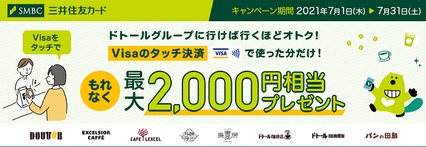 ドトールグループに行けば行くほどオトク！Visaのタッチ決済で使った分だけ！最大2,000円相当プレゼントキャンペーン｜クレジットカードの三井住友VISAカード