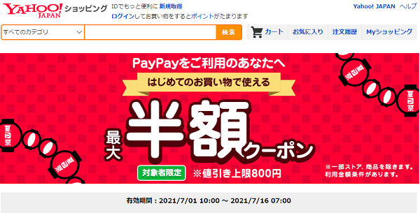 はじめてのお買い物で使える　PayPayをご利用のあなたへ！ 最大半額クーポン - Yahoo!ショッピング