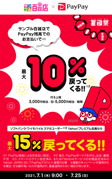 夏のPayPay祭 サンプル百貨店でおトクキャンペーン｜PayPay