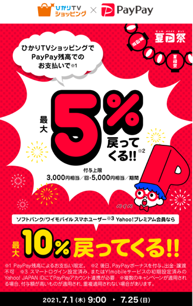 夏のPayPay祭 ひかりTVショッピングでおトクキャンペーン｜PayPay
