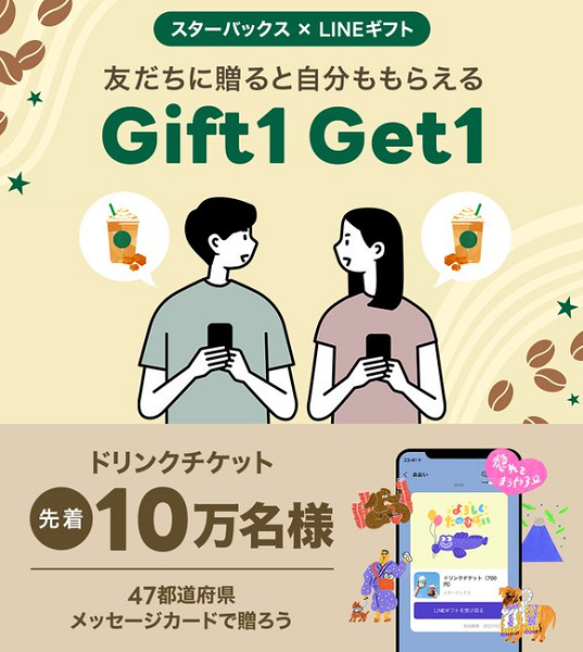 Gift1 Get1 キャンペーン｜LINEギフト