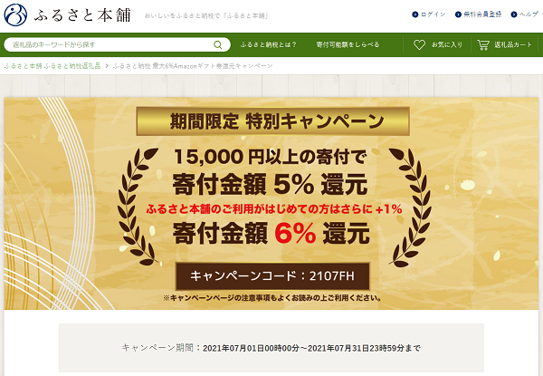 ふるさと納税 最大6%Amazonギフト券還元キャンペーン - ふるさと本舗