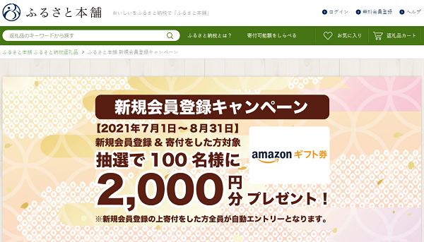 ふるさと本舗 新規会員登録キャンペーン