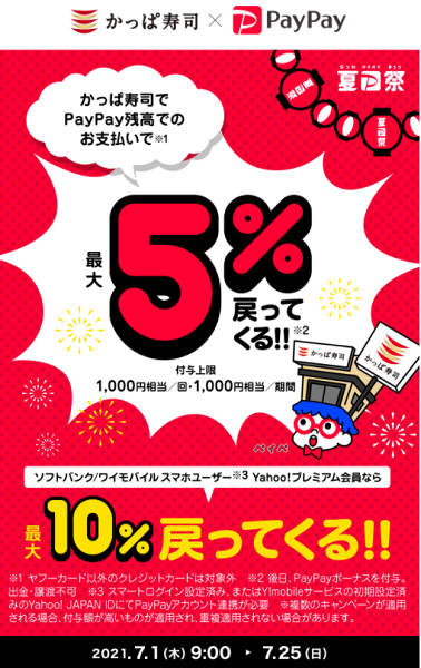 夏のPayPay祭 かっぱ寿司でおトクキャンペーン｜PayPay