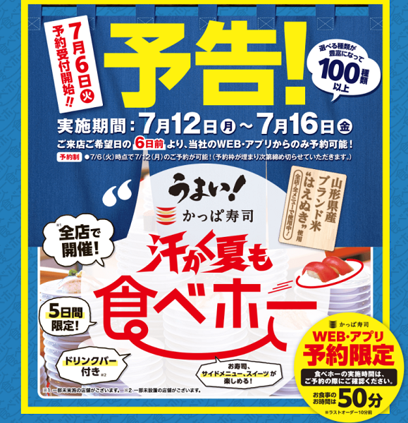かっぱ寿司の食べホー | かっぱ寿司 | 回転寿司