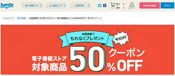 honto - 新規会員限定！電子書籍全ジャンル50％OFFクーポンキャンペーン