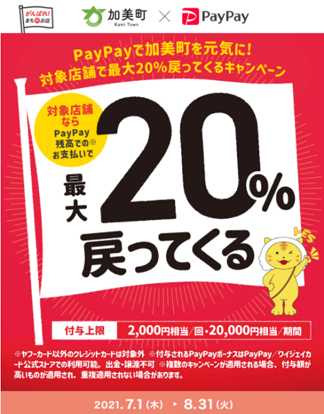 PayPayで加美町を元気に！ 対象店舗で最大20％戻ってくるキャンペーン｜PayPay
