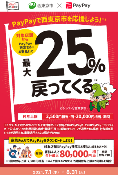 西東京市でキャッシュレス！ 最大25％戻ってくるキャンペーン！｜PayPay