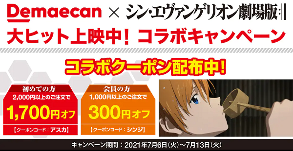【出前館】「シン・エヴァンゲリオン劇場版」 コラボクーポンキャンペーン