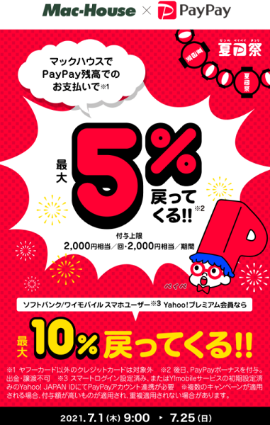 夏のPayPay祭 マックハウスでおトクキャンペーン｜PayPay